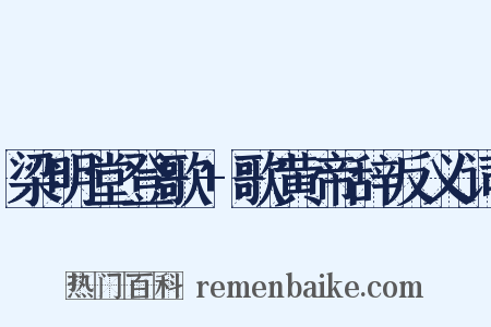 梁明堂登歌+歌黄帝辞反义词是什么意思的图片